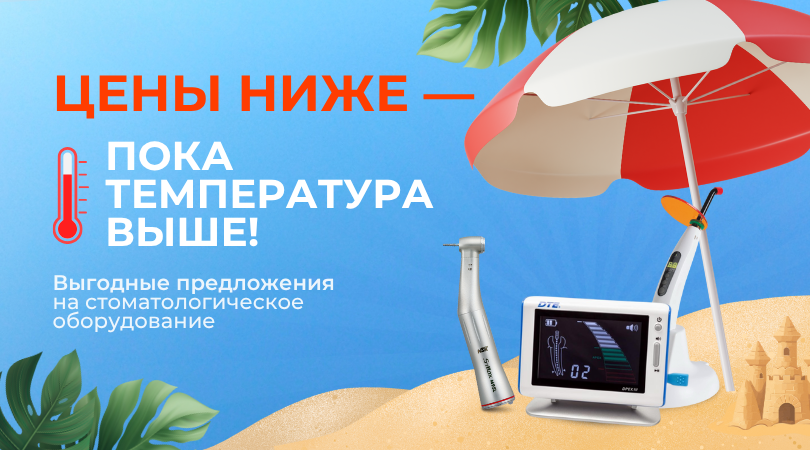 Летняя распродажа стоматологического оборудования